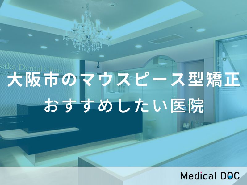 大阪市のマウスピース型矯正　おすすめしたい医院
