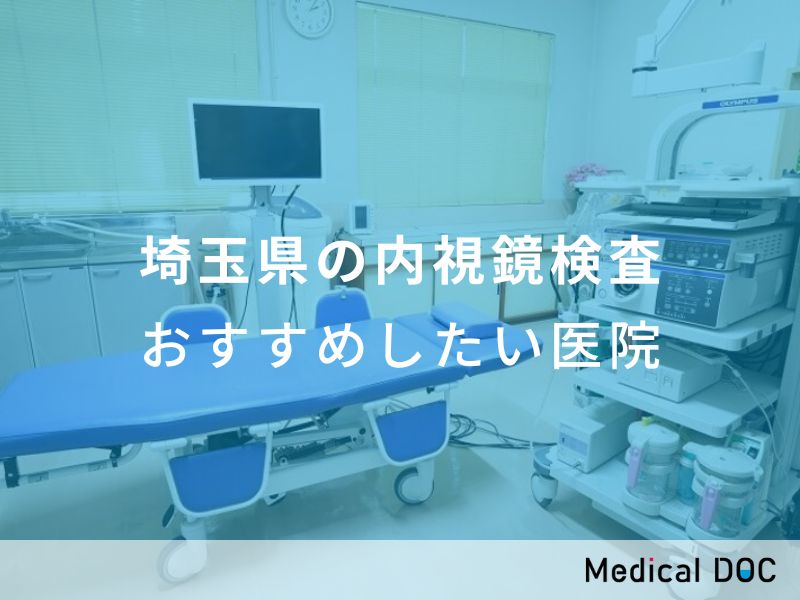 埼玉県の内視鏡検査 おすすめしたい医院