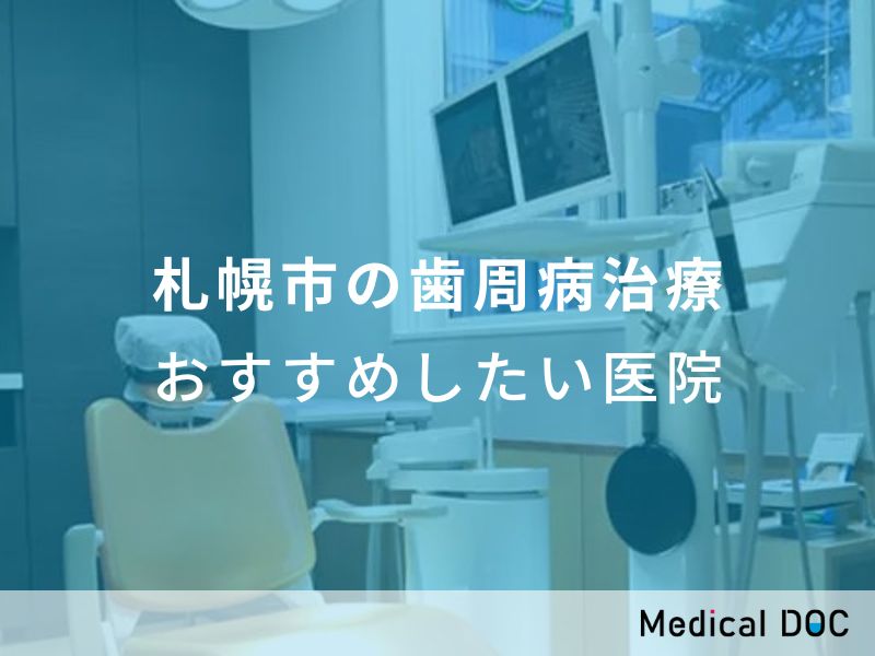 札幌市の歯周病治療 おすすめしたい医院