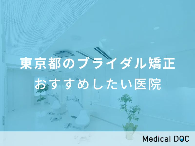 東京都のブライダル矯正　おすすめしたい医院