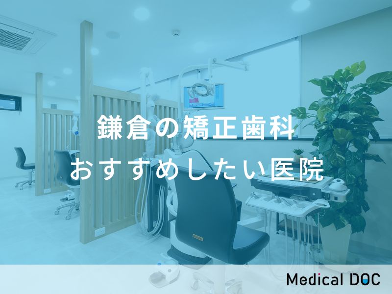 鎌倉の矯正歯科 おすすめしたい医院