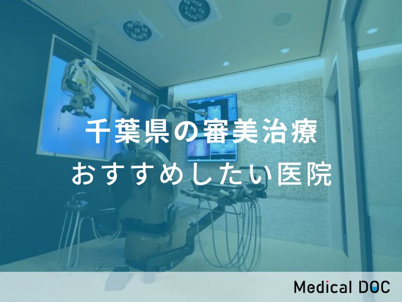 千葉県の審美治療 おすすめしたい医院