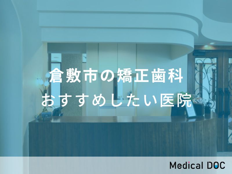 倉敷市の矯正歯科 おすすめしたい医院