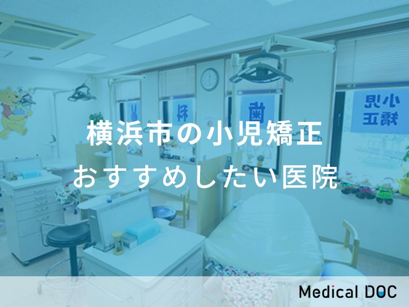 横浜市の小児矯正 おすすめしたい医院