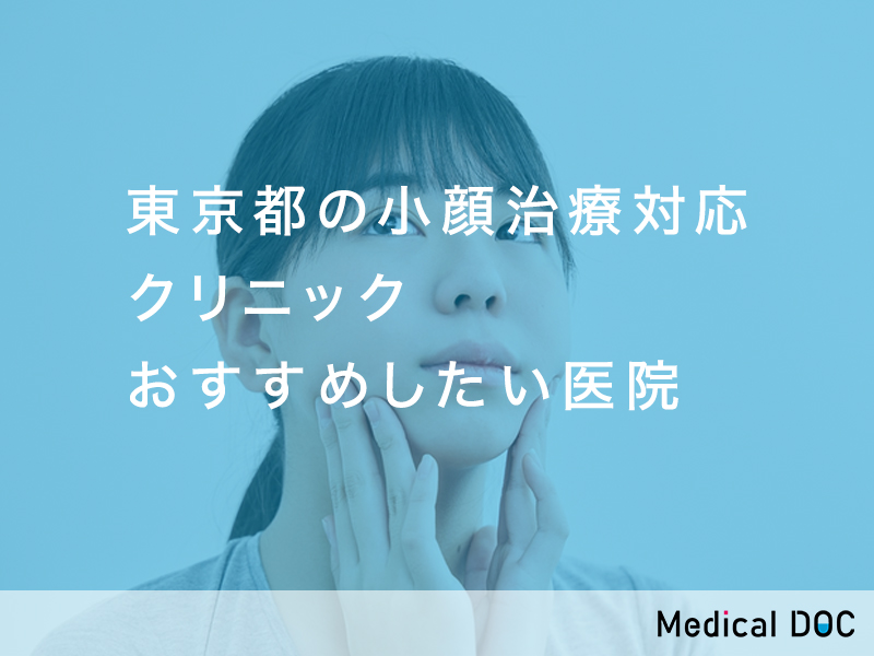 東京都で小顔治療のおすすめクリニック