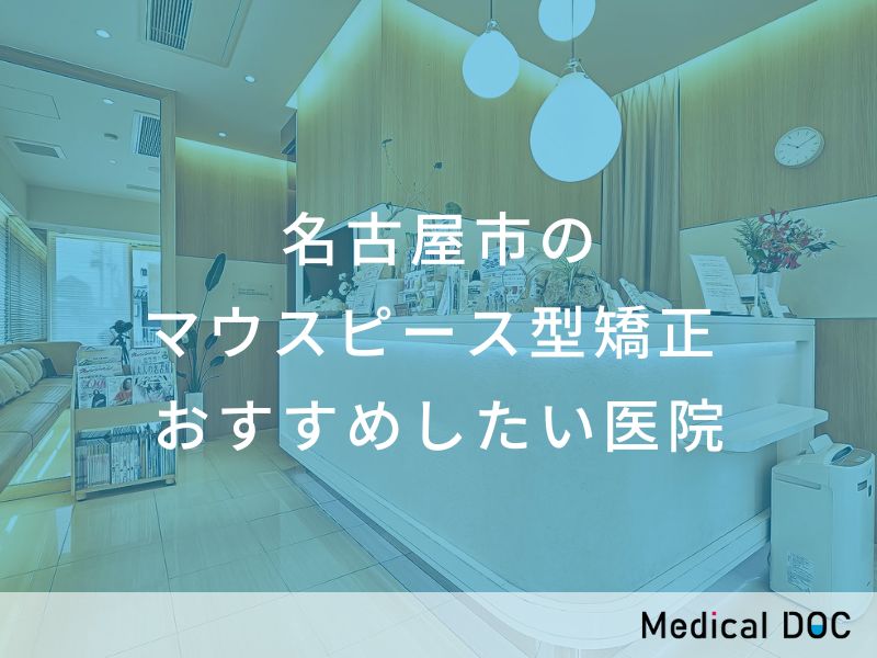 名古屋市のマウスピース型矯正 おすすめしたい医院