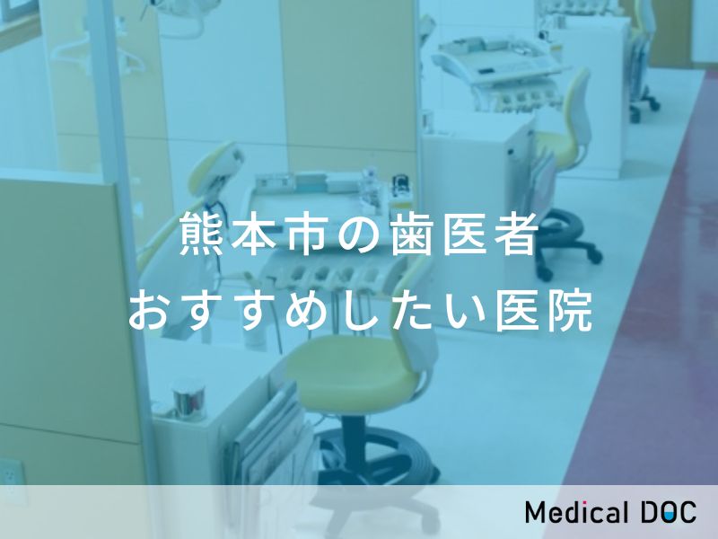 熊本市の歯医者さん おすすめしたい医院