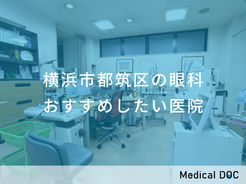 横浜市都筑区の眼科 おすすめしたい医院