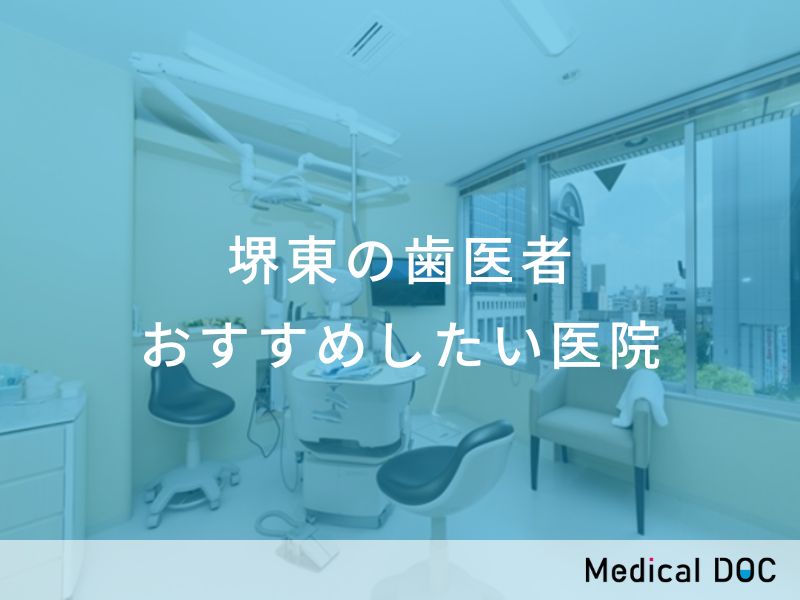 堺東の歯医者さん おすすめしたい医院