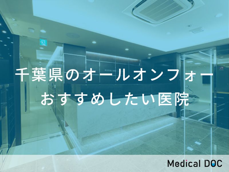 千葉県のオールオンフォー おすすめしたい医院