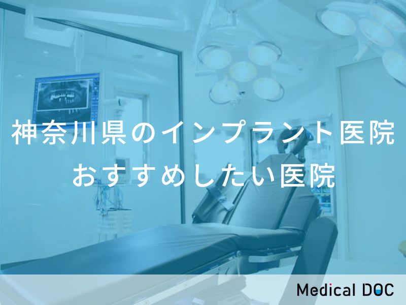 神奈川県のインプラント医院 おすすめしたい医院
