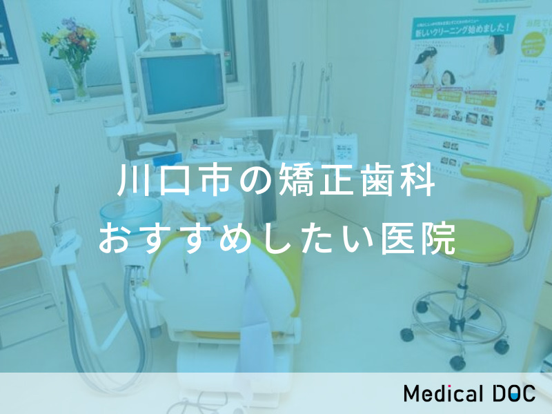 【2022年】川口市の矯正歯科 おすすめしたい医院
