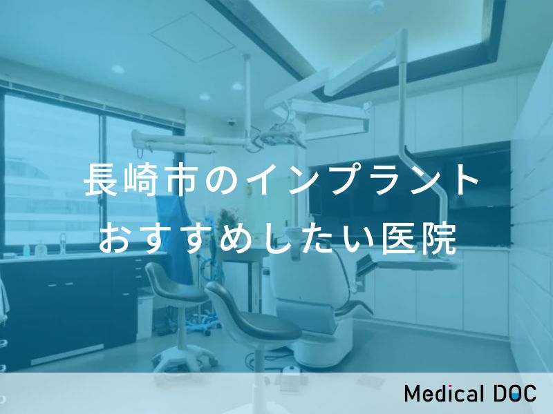 長崎市のインプラント医院 おすすめしたい医院