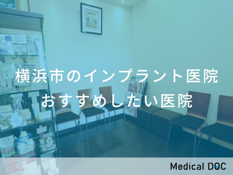 横浜市のインプラント医院 おすすめしたい医院