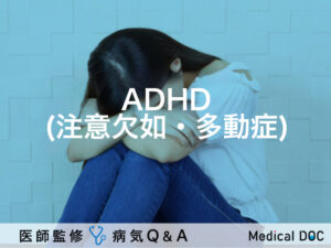「ADHD（注意欠如・多動症）」の診断・特徴・症状はご存知ですか？医師が監修！