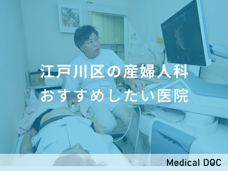 江戸川区の産婦人科おすすめしたい医院