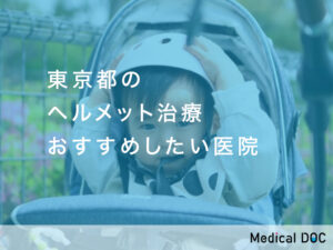 東京都-ヘルメット治療