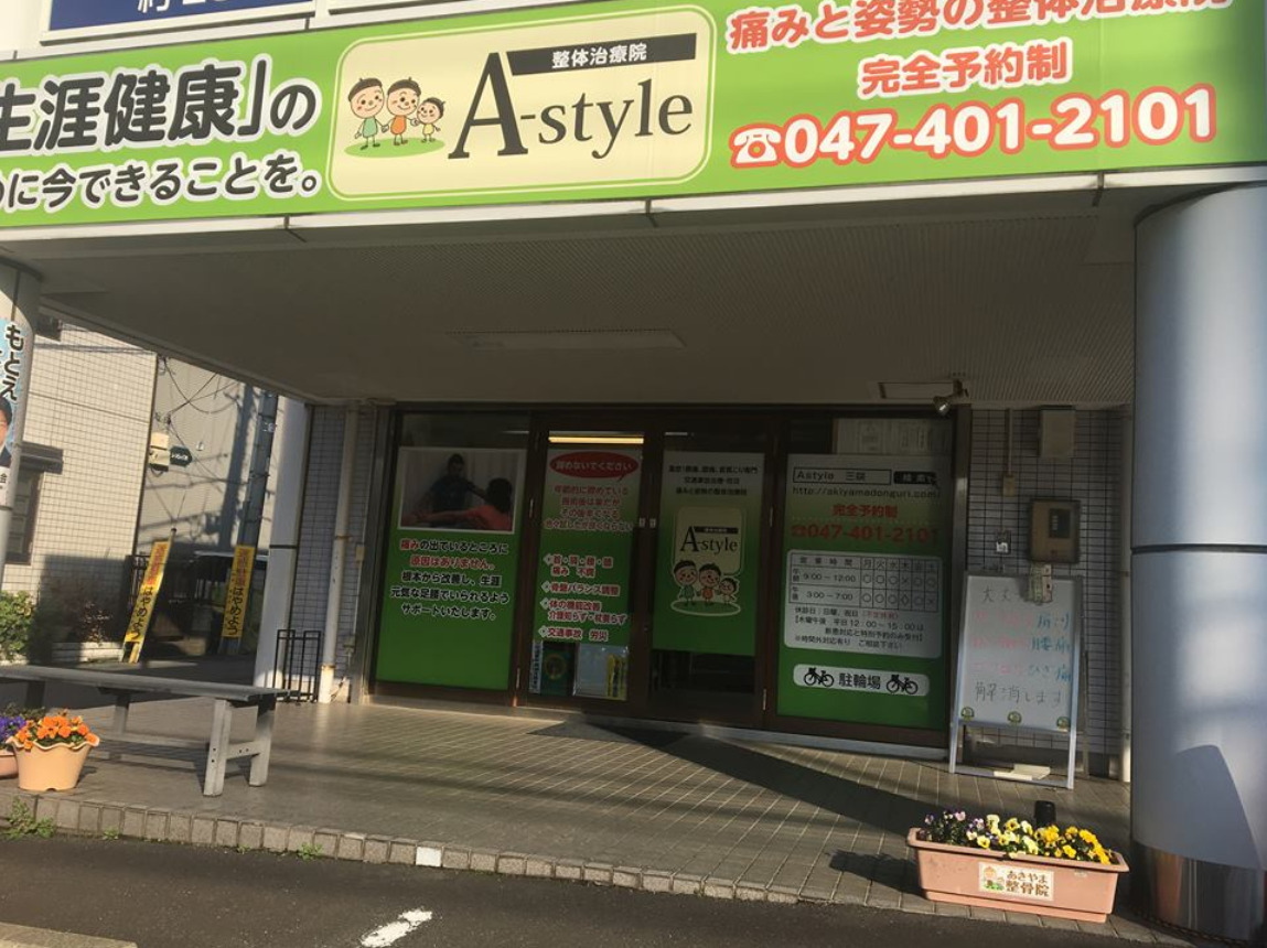 A-style整体治療院