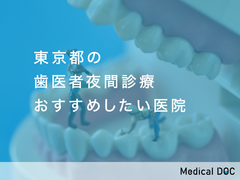 東京都-歯医者夜間診療
