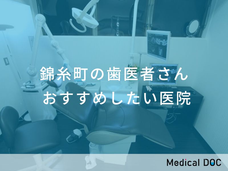 錦糸町の歯医者さん おすすめしたい医院