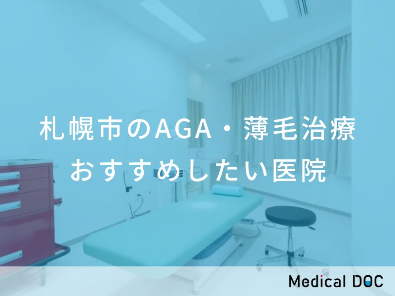 札幌市のAGA・薄毛治療 おすすめしたい医院