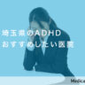 埼玉県ADHD