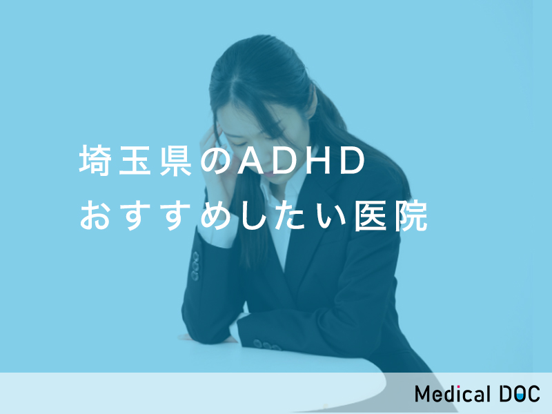 埼玉県ADHD