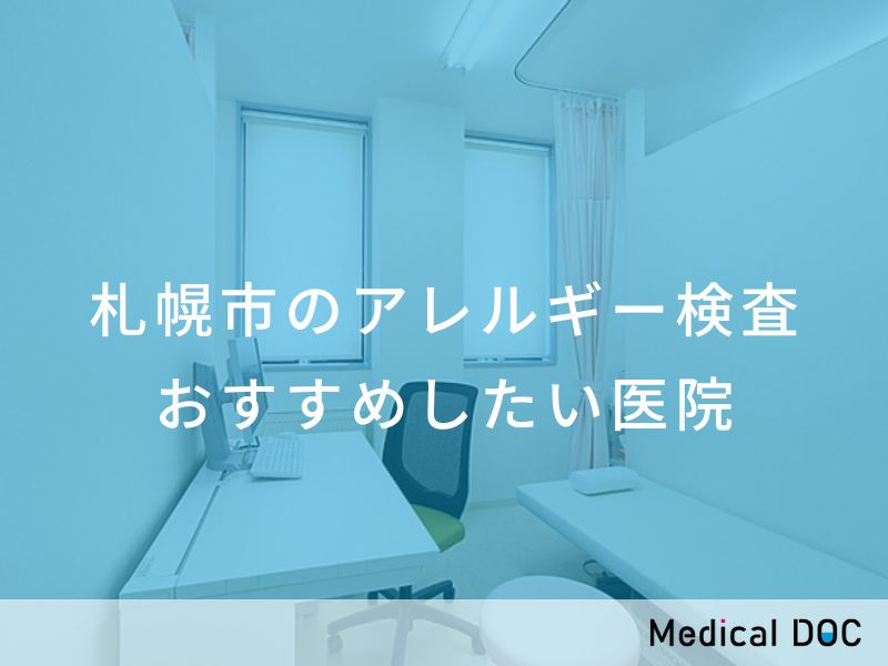 札幌市のアレルギー検査 おすすめしたい医院