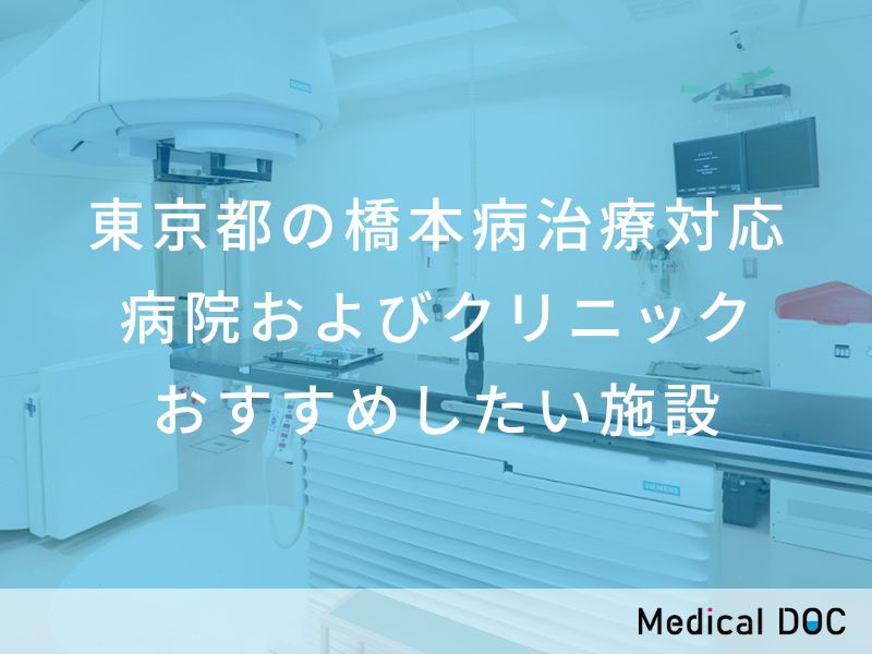 東京都の橋本病治療対応病院およびクリニック おすすめしたい施設