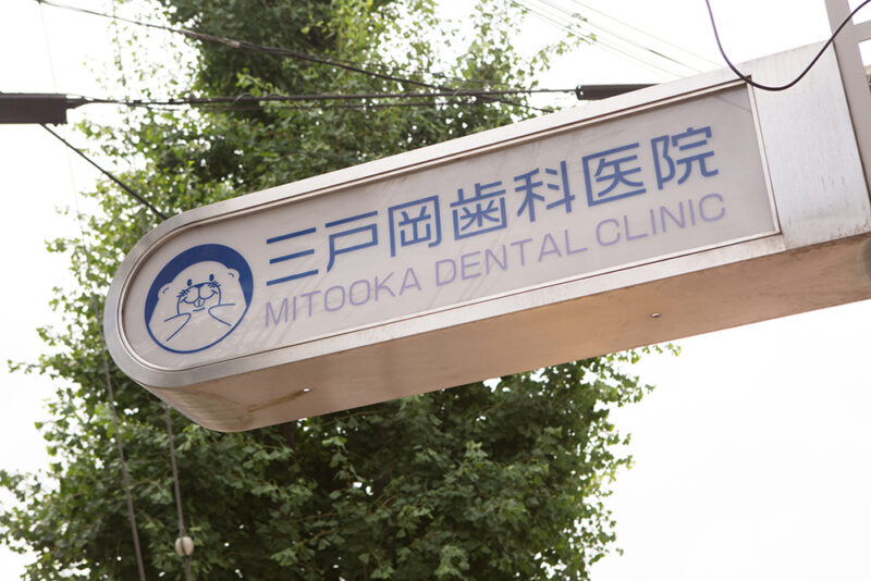 三戸岡歯科医院
