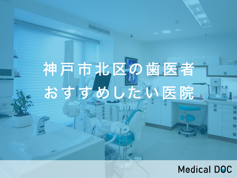 神戸市北区-歯医者