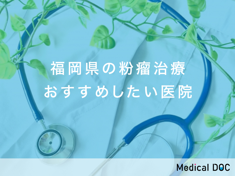 福岡県-粉瘤治療