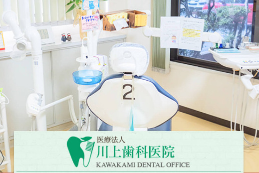 川上歯科医院