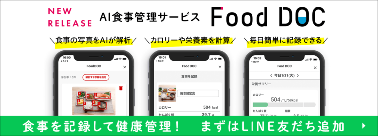 AI食事管理サービス「Food DOC（フードドック）」