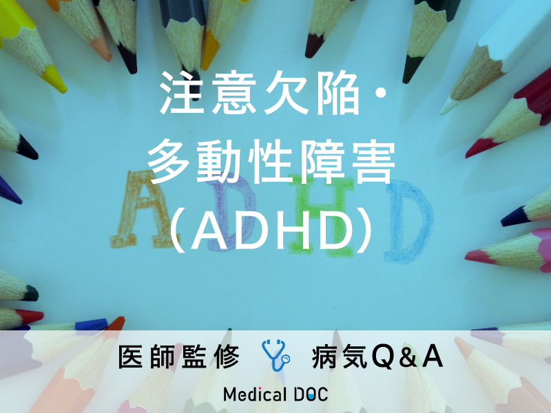 「注意欠陥・多動性障害（ADHD）」の症状・原因・受診の目安はご存知ですか？