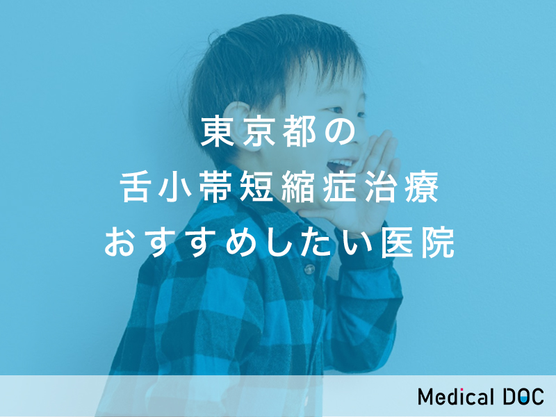 東京都-舌小帯短縮症治療