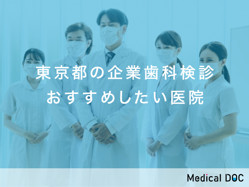 東京都-企業歯科検診