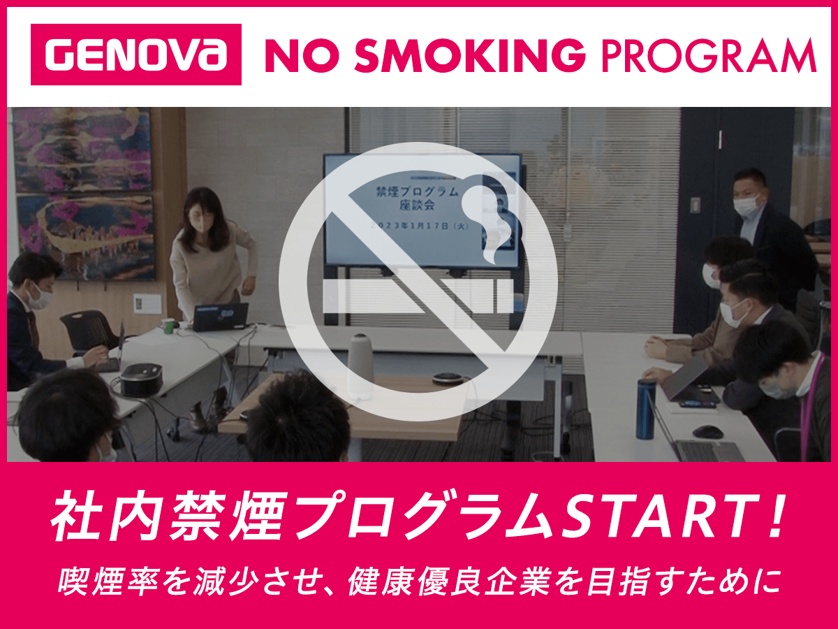 社内で禁煙プログラムがスタート！！～喫煙率を減少させ、健康優良企業を目指すために～