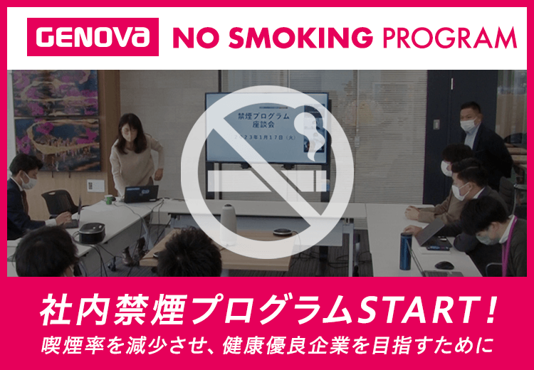 社内禁煙プログラム