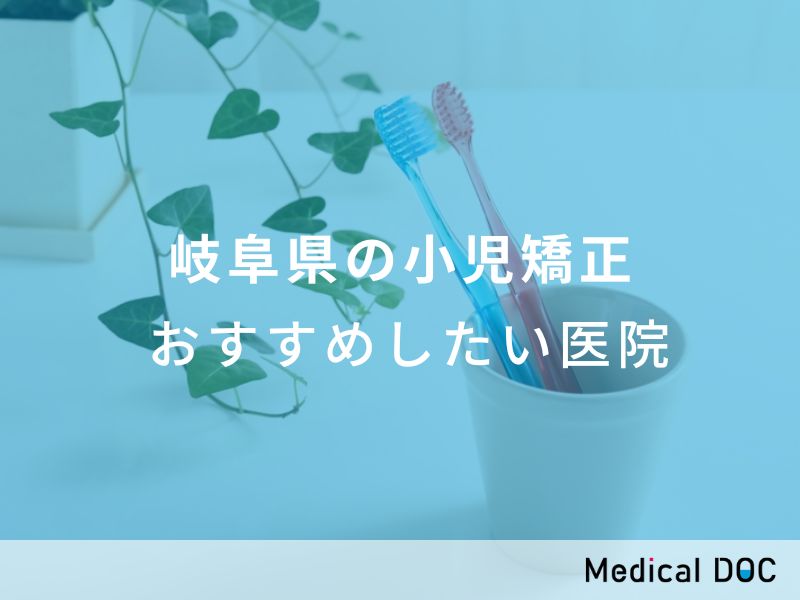 岐阜県の小児矯正 おすすめしたい医院