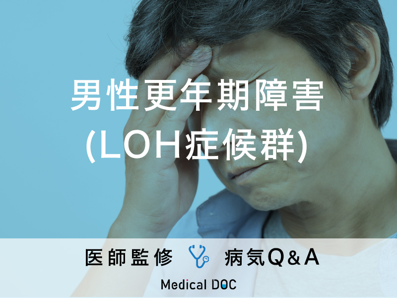 「男性更年期障害（LOH症候群）」の初期症状・何科を受診するべきかご存知ですか？
