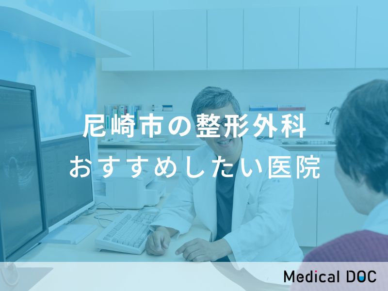 尼崎市の整形外科 おすすめしたい医院