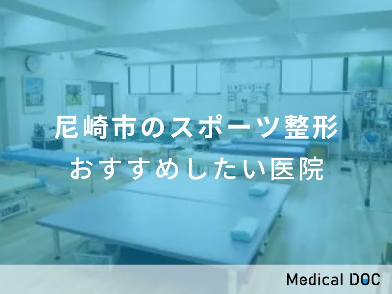 尼崎市のスポーツ整形外科 おすすめしたい医院
