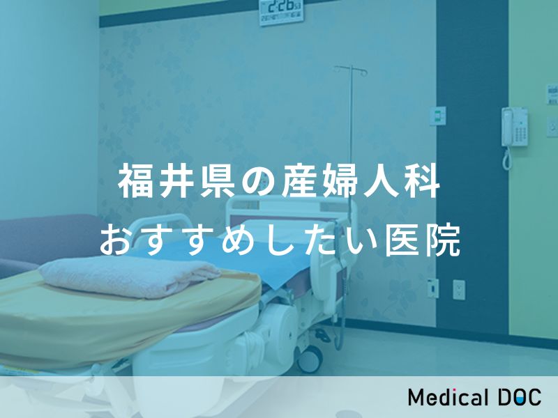 福井県の産婦人科 おすすめしたい医院