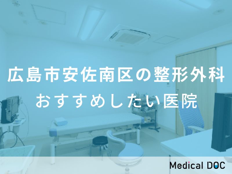 広島市安佐南区の整形外科 おすすめしたい医院