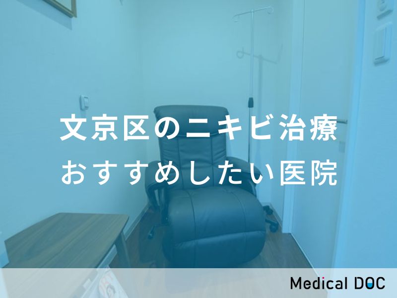 文京区のニキビ治療 おすすめしたい医院
