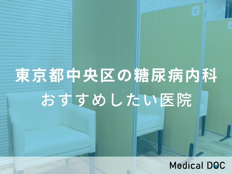 東京都中央区の糖尿病内科おすすめしたい医院