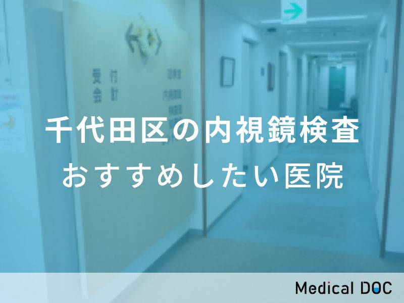 千代田区の内視鏡検査 おすすめしたい医院