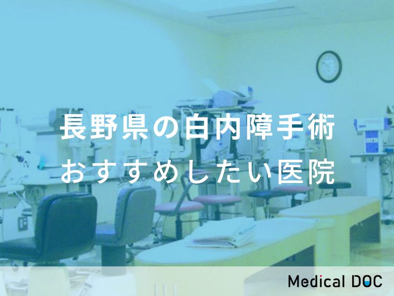 長野県の白内障手術 おすすめしたい医院