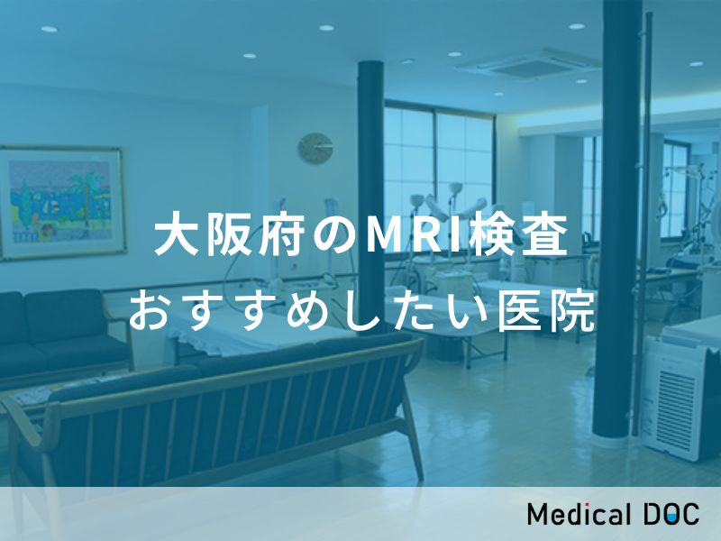 大阪府のMRI検査 おすすめしたい医院